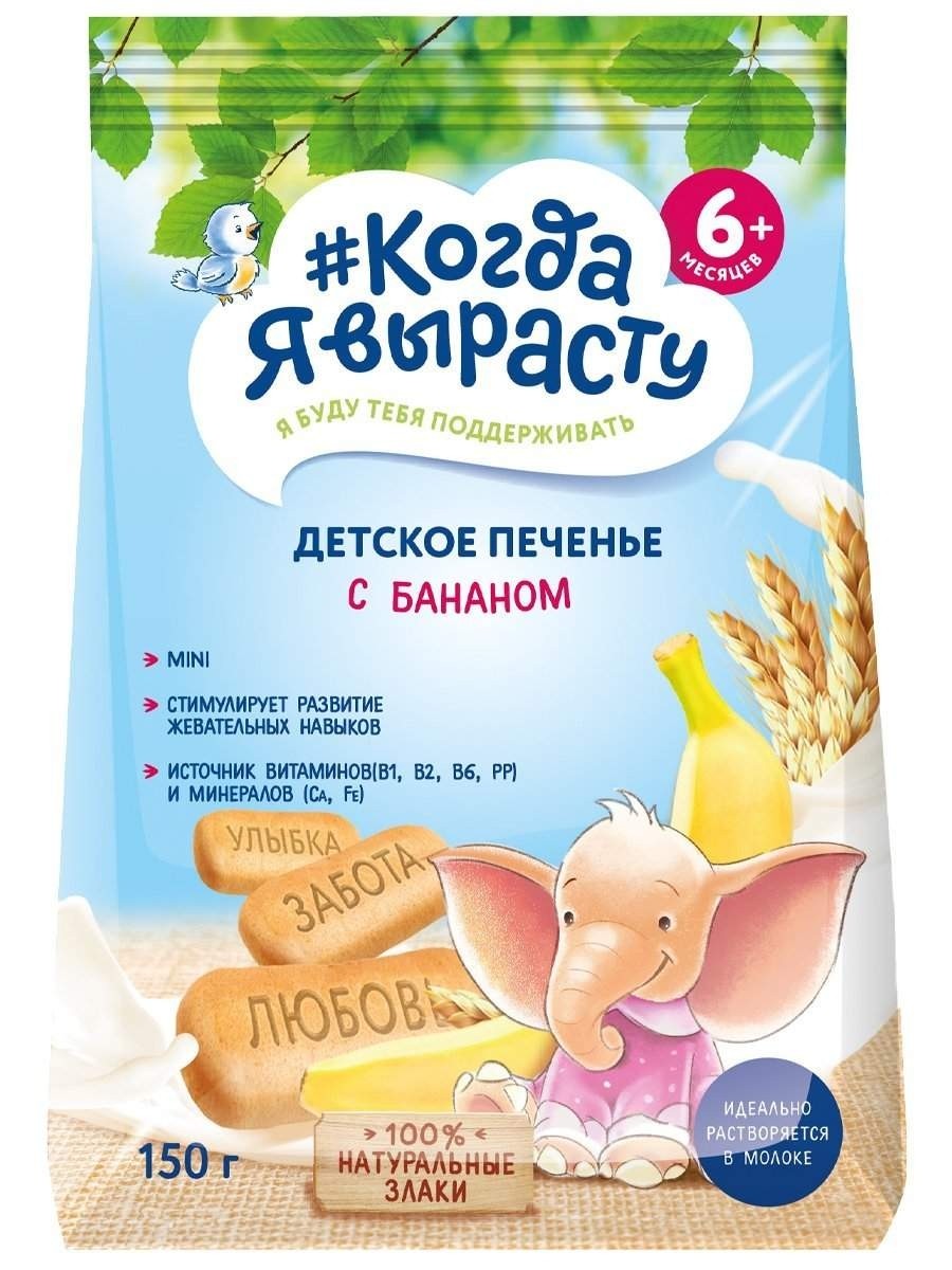 Когда я вырасту Печенье детское с бананом, с 6 мес., 150 г