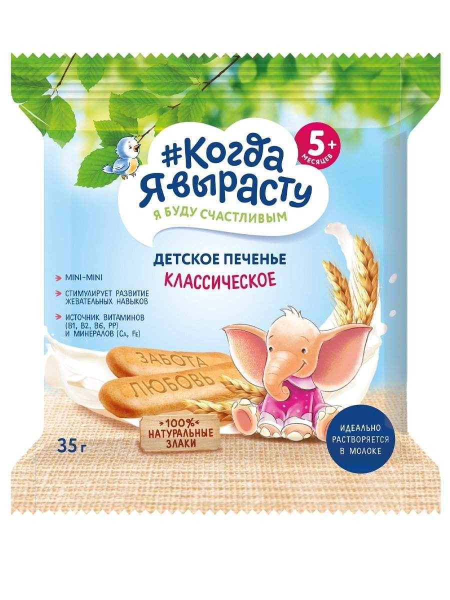 Когда я вырасту Печенье детское классическое, с 5 мес, 35 гр.