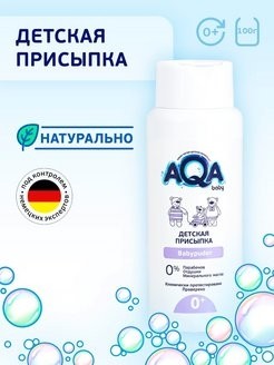 AQA BABY Присыпка детская для новорожденных гипоаллергенная тальк,0+