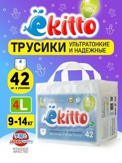  Ekitto подгузники трусики ультратонкие  L (9-14кг), 42 шт