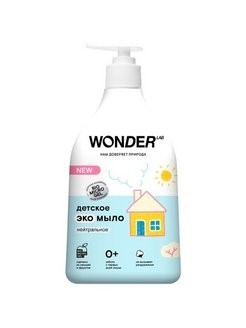  Wonder Lab  экомыло детское,540 мл 0+