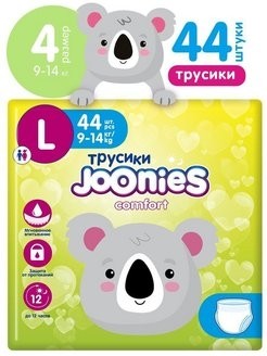 JOONIES Трусики Comfort, L (9-14 кг), 44 шт.
