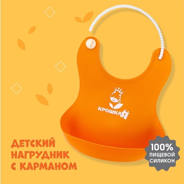 Крошка Я 2357273 Нагрудник для кормления силиконовый с карманом, цвет оранжевый, 4+