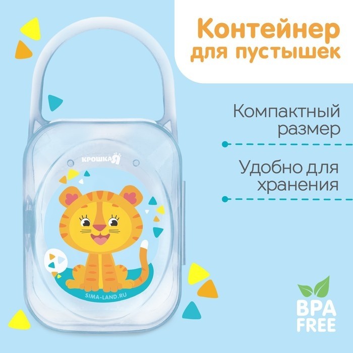  Крошка я 4978177 Контейнер для хранения и стерилизации детских сосок и пустышек «Тигрёнок», 0+