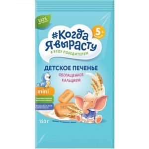 Когда я вырасту Печенье детское с кальцием 150 г 5+