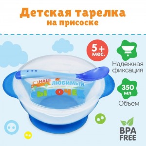 "M&B"2586511 Тарелка детcкая на присоске, Наш любимый сыночек, голубая 350 мл