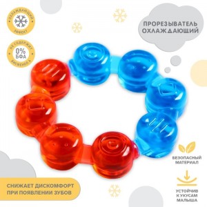  Крошка я 553307 Прорезыватель охлаждающий «Кольцо», цвет МИКС 3+