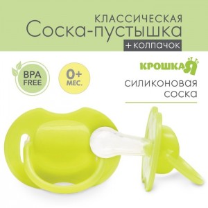 Крошка я 2300107 Пустышка классическая силикон с колпачком, цвет жёлтый,0-3 мес 