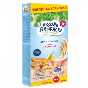 Когда я вырасту Печенье детское с грушей и карамелью, с 6 мес, 180 гр